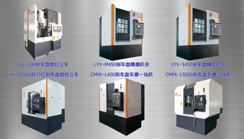 圖10 各種剎車(chē)盤(pán)加工設(shè)備