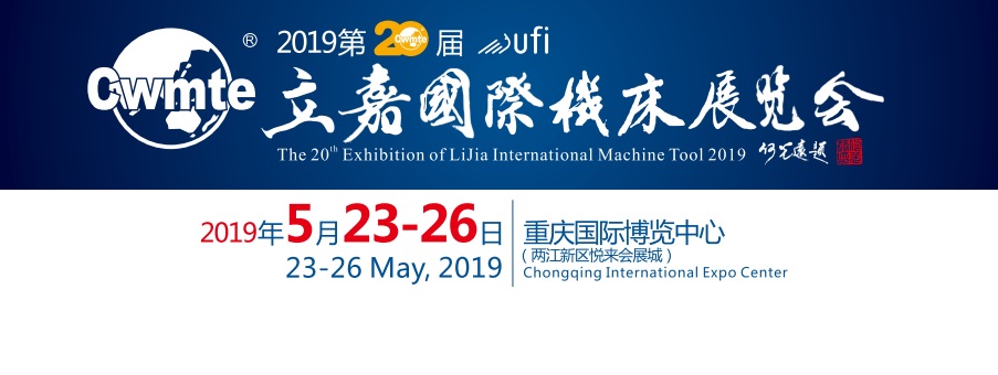 藍(lán)牙數(shù)控參展立嘉國(guó)際機(jī)床展覽會(huì)